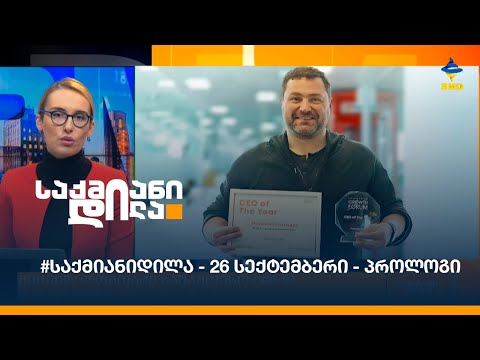 #საქმიანიდილა - 26 სექტემბერი - პროლოგი